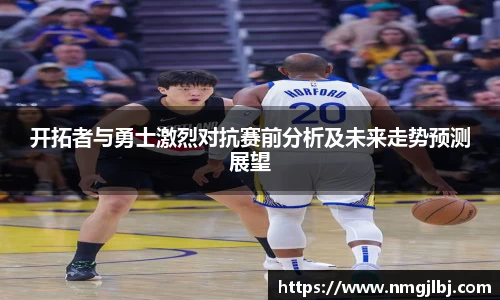 三亿体育开拓者与勇士激烈对抗赛前分析及未来走势预测展望