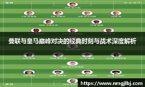 三亿体育曼联与皇马巅峰对决的经典时刻与战术深度解析
